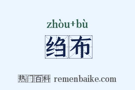 绉布是什么意思的图片